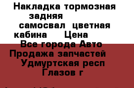 Накладка тормозная задняя Dong Feng (самосвал, цветная кабина)  › Цена ­ 360 - Все города Авто » Продажа запчастей   . Удмуртская респ.,Глазов г.